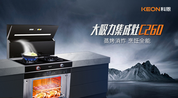 厨房新宠——科恩集成灶C260蒸烤消炸四合一，全能王炸了解一下！