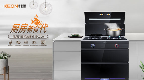 科恩C200消毒柜款集成灶，打破夏季厨房闷热魔咒！