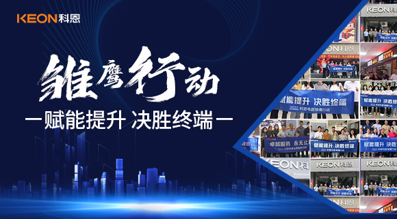 赋能提升，决胜终端，科恩集成灶为经销商运营保驾护航！