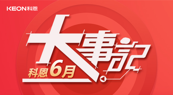 科恩集成灶|科恩六月，大事回顾！