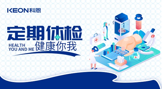 科恩集团组织员工进行年度体检！