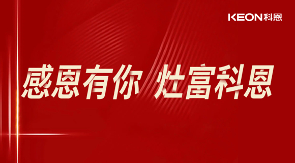 热烈祝贺科恩电器山西长治年中峰会暨订货会圆满结束！