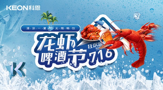 相约科恩集成灶，一起FUN肆吃虾，嗨“啤”一夏！
