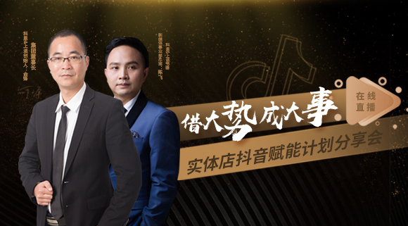 科恩董事长私享实体店抖音赋能计划分享会，直播火爆出圈！