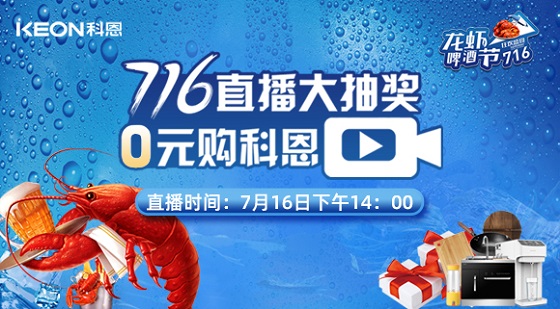 看直播中大奖，7月16日14:00，科恩龙虾啤酒节，给你好看！