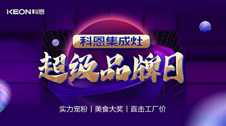 科恩品牌日，直击工厂价，抢购狂潮一触即发！