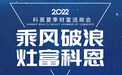 2022科恩夏季财富选商会——专属六大权益，共享巨擘商机！