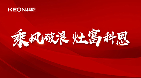 科恩电器2022夏季财富选商会|六大理由，投资厨电行业不迷路！