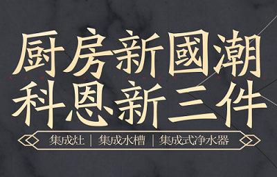 别让“夏”厨成为一种负担，科恩电器，恋上厨房恋上家！