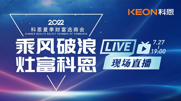 7月27日科恩夏季财富选商会热点曝光：找对品牌，共筑灶富强磁??！
