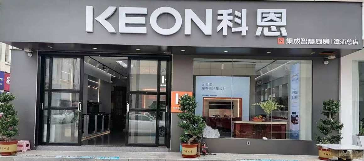 科恩集成灶福建漳浦专卖店店面展示