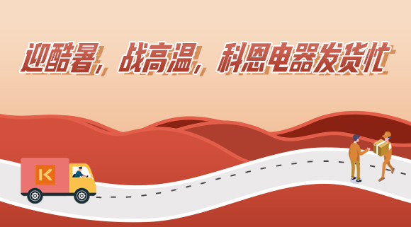 科恩集成灶|争分夺秒发货忙，全力以赴为客户！