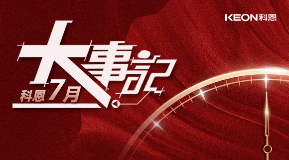 科恩集成灶|七月大事记：莫负时光，收拾行囊，再启程！ 