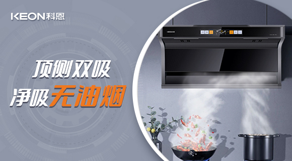 科恩7610顶侧双吸智能体感烟机，吸力更胜一筹！