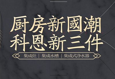 厨房新国潮，科恩新三件|为空间做减法，让功能做加法！