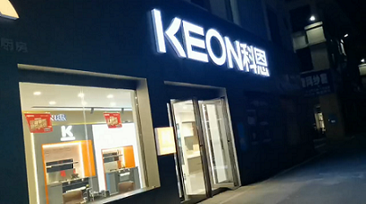 科恩集成灶湖南凤凰专卖店店面展示