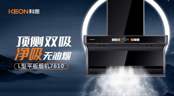 科恩7610顶侧双吸体感烟机，高效净烟无所惧！