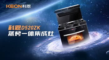 科恩D520ZK蒸烤一体集成灶，为你而来！
