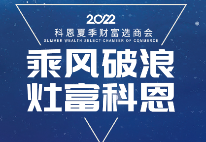 8月30日，科恩夏季财富选商会——安徽合肥站，不见不散！