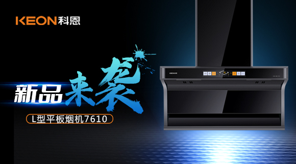 新品首发|期待已久的科恩7610顶侧双吸体感烟机终于来了！