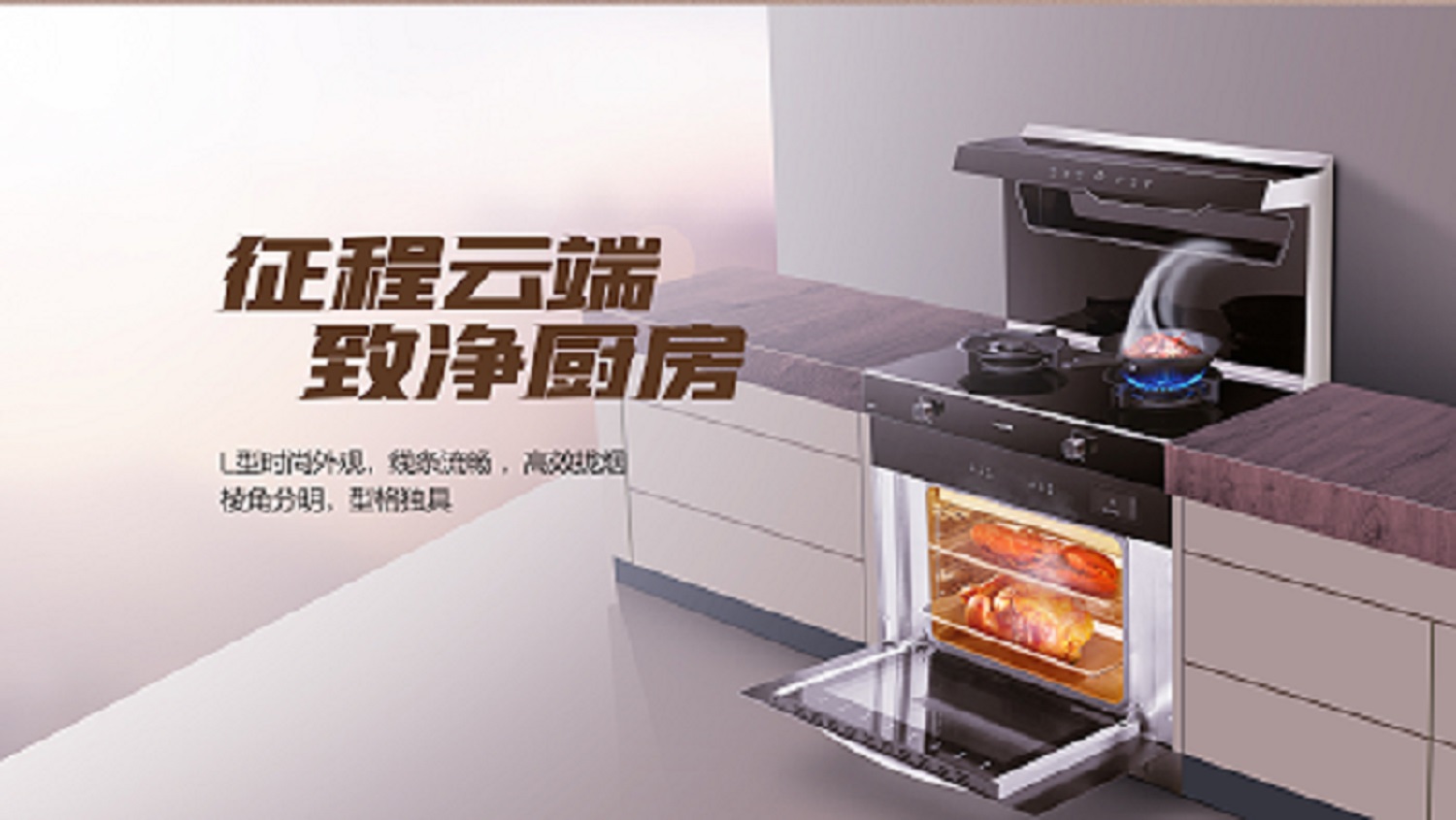 科恩D520ZK蒸烤一体集成灶，始于颜值 · 陷于品质 · 忠于实用
