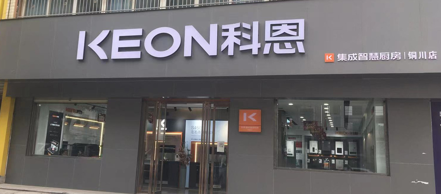 科恩集成灶陕西铜川专卖店店面展示