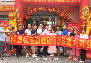 科恩桑植旗舰店开业钜惠，成交近40单，火爆全城！