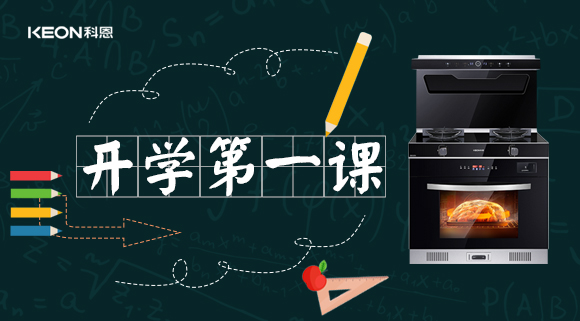 科恩集成灶开学第一课！