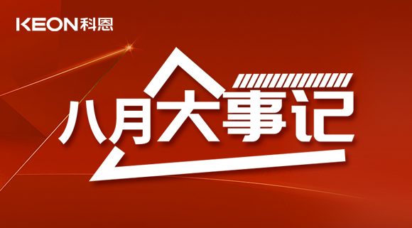 科恩八月大事记| 撸起袖子加油干！