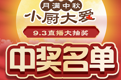 科恩家装厨电节第二期月饼DIY直播获奖名单出炉啦！