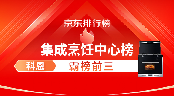 豪横！科恩集成灶霸榜京东集成烹饪中心榜前三！