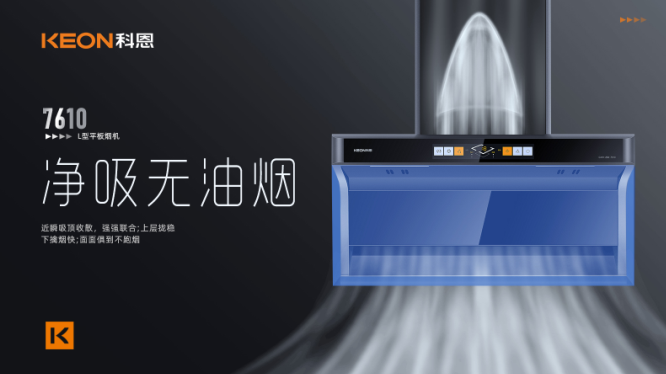 科恩7610顶侧双吸平板烟机，用心呵护着柴米油盐里的浪漫！