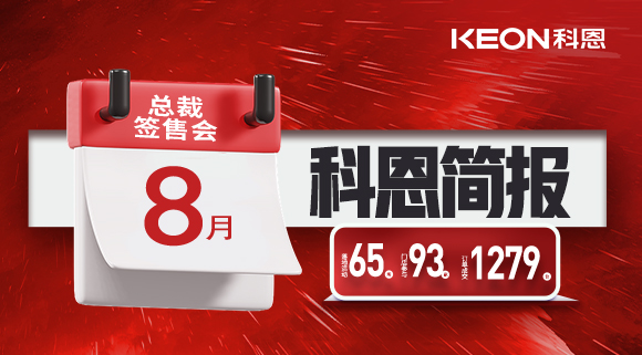 科恩八月简报出炉 ，势如破竹！