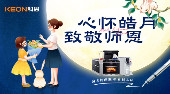 科恩集成灶|盈月揽芳华，桃李谢师恩