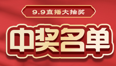直播大抽奖中奖名单公布，快来看看有你吗？！