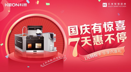 科恩集成灶|国庆有惊喜，7天惠不停！