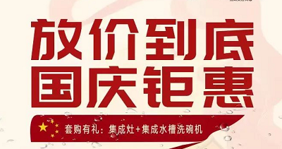 科恩集成灶|放价到底，国庆钜惠！