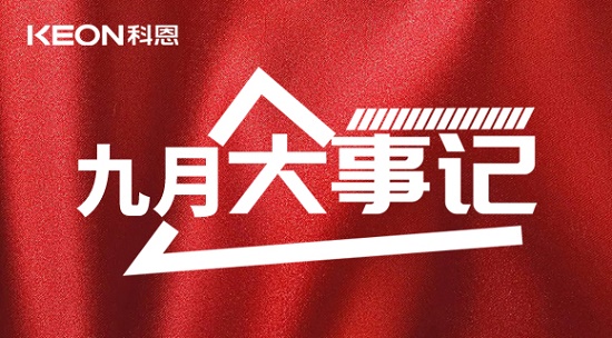 科恩九月大事记，凝心聚力，再创辉煌！