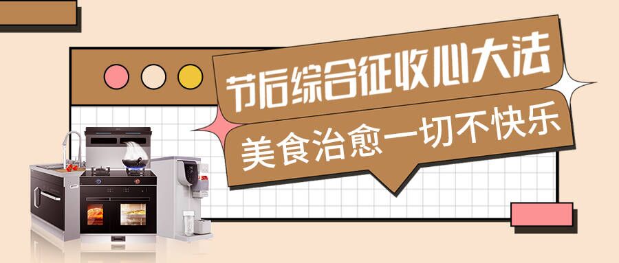 节后不适太痛苦，科恩集成智慧厨房有良方