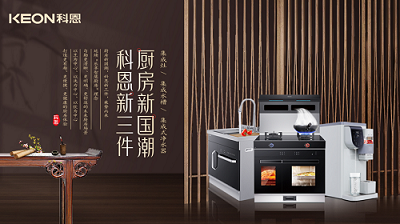乐享智慧生活 ——【 厨房新国潮，科恩新三件】将成未来厨房发展主流！​