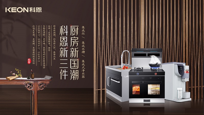 厨房新国潮，科恩新三件|科恩新门店实力诠释厨房美学！