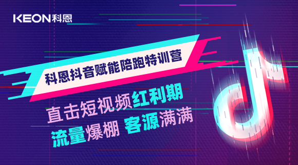 科恩抖音赋能陪跑训练营，带你直击短视频红利！