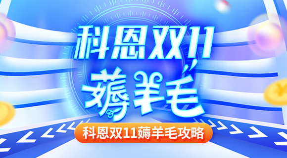 科恩双十一薅羊毛攻略！错过再等一年！