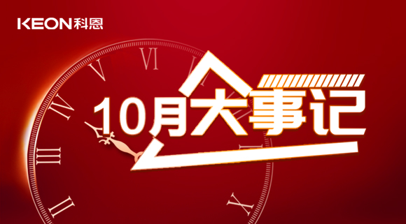 科恩十月大事记，硕果累累，与君共勉