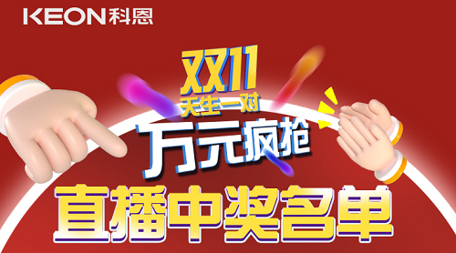 天生一对，万元疯抢，双11直播间中奖名单公布！
