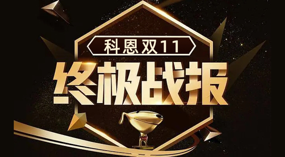科恩集成灶双11终极战报出炉，实力斩获双项TOP1