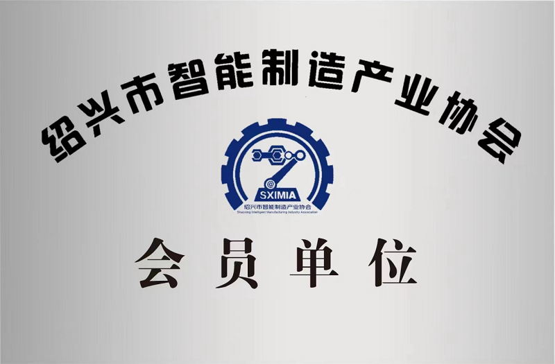又添新身份！绍兴市智能制造产业协会会员单位！