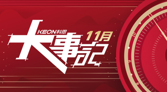 科恩集成灶|11月大事记，硕果累累！