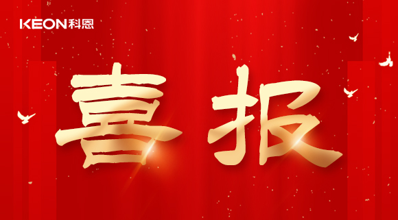 年度重磅榜单揭晓，科恩电器实力斩获四项『十大品牌』殊荣