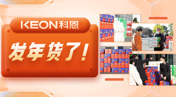 前方高能来袭！科恩电器发年货啦~